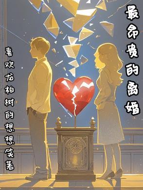 国内最贵离婚案