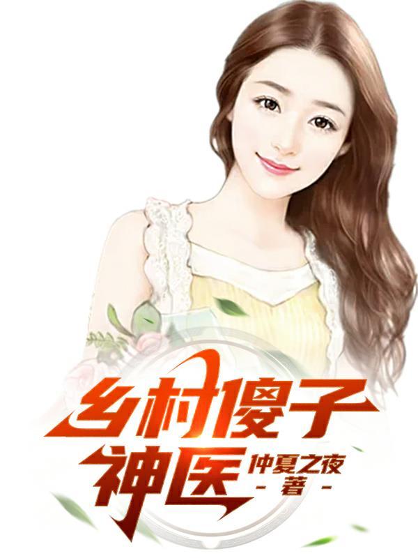 乡村傻子神医李狗蛋龙华