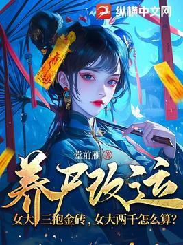 养尸改运女大三抱金砖