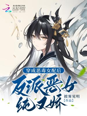 穿成恶毒女配后剧情崩掉了