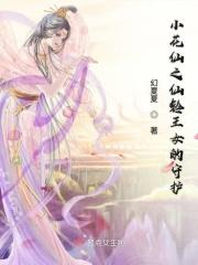 小花仙所有女性精灵王