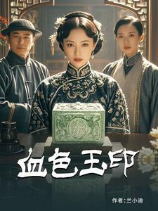 血色咒印