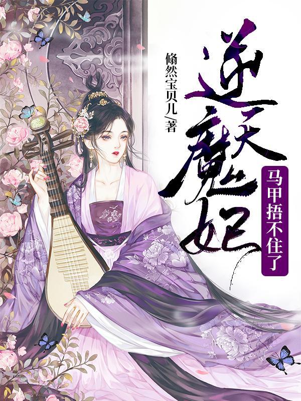 逆天魔妃太惹火的男主是谁