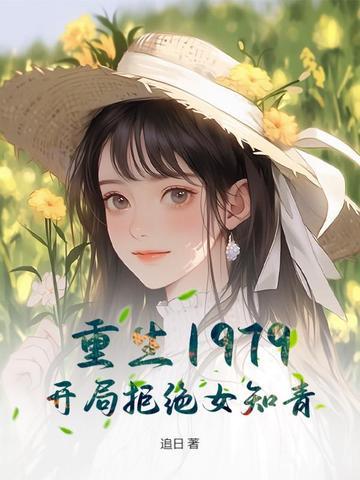 重生1979开局娶个知青免费阅读