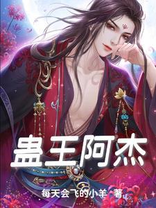 蛊王长什么样