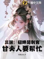 貂蝉是不是刺客?