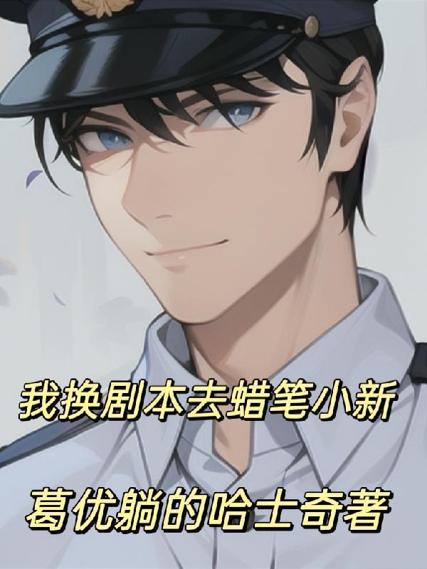 蜡笔小新文字剧本