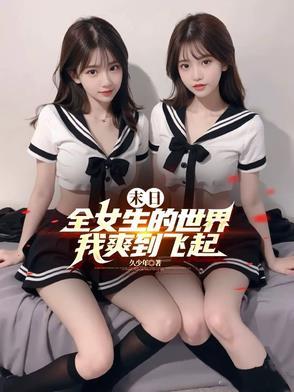 我爽到飞起