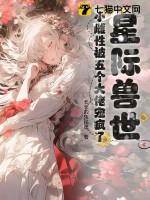 星际兽世养成小雌性