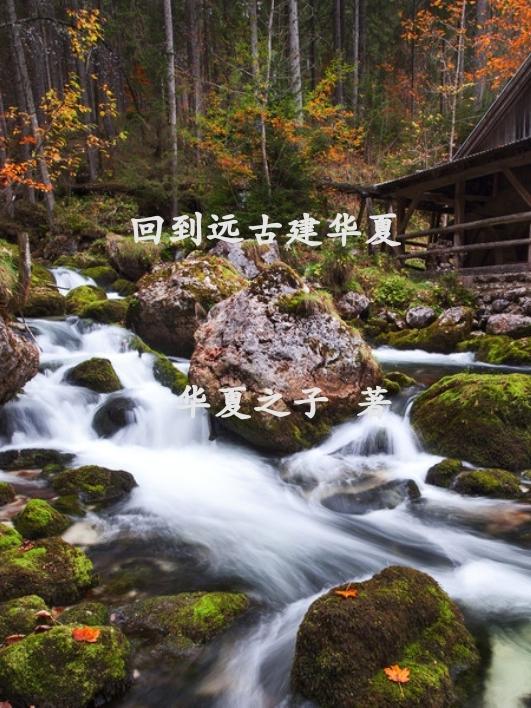 重生回到远古排行