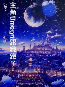 男主是omega的推荐