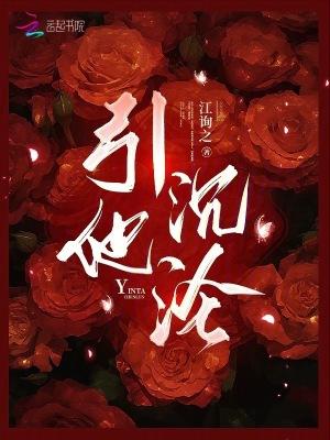 引他沉沦 江询之