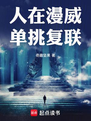 人在漫威单挑复联92yanqing