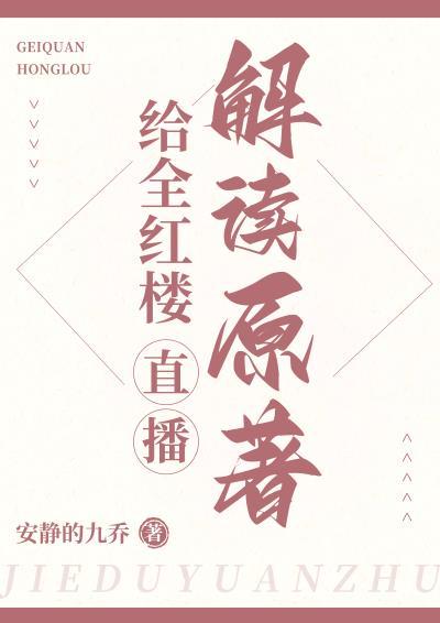 给全红楼直播解读原著 番外