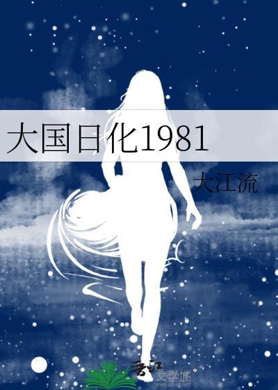 大国日化1981大江流格格党