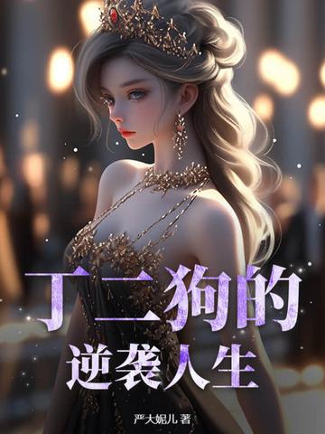 丁二狗的逆袭人生在线