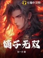 嫡子全文阅读