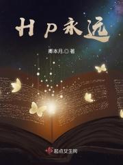hp永远都在你身旁笔趣阁