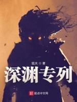 深渊专列txt精校版