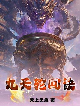 九天轮回诀百度百科