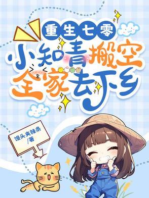 重生七零知青小娇妻