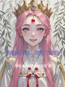 现代女穿越到古代变成皇后的电视剧