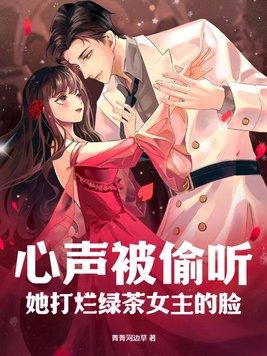 心声被偷听她打烂绿茶女主的脸