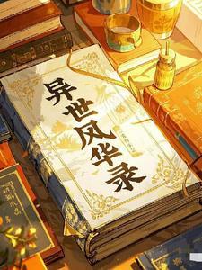 异世风华录演员表