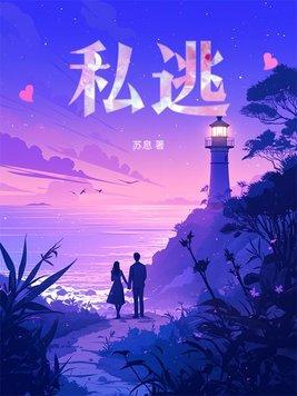 私逃by桃囚