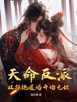 天命反派百度百科