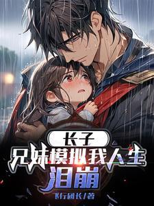 泪崩作者飞行团长