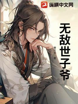 穿越世子亲妹妹