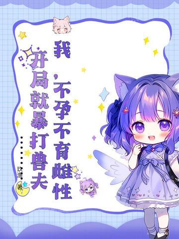 开局就暴打兽夫百度