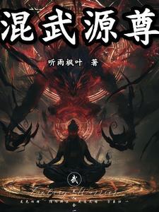混元武帝境界