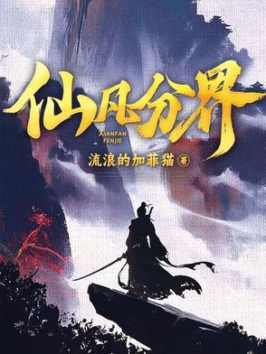 仙凡分界陆同风坟记剑
