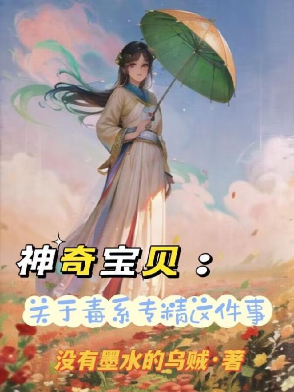 神奇宝贝毒系技能