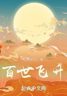 百世飞升起点中文网