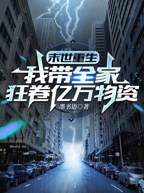 重生全家携百亿物资杀穿末世百度
