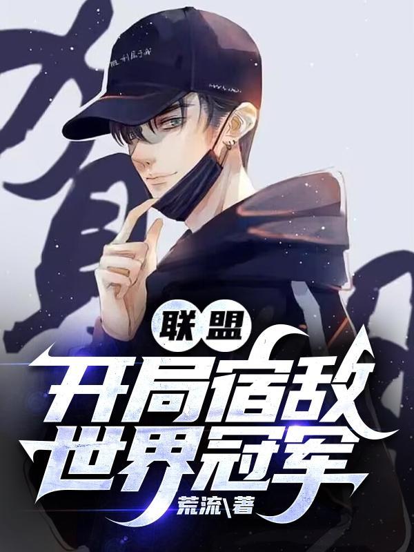 开局英雄联盟系统