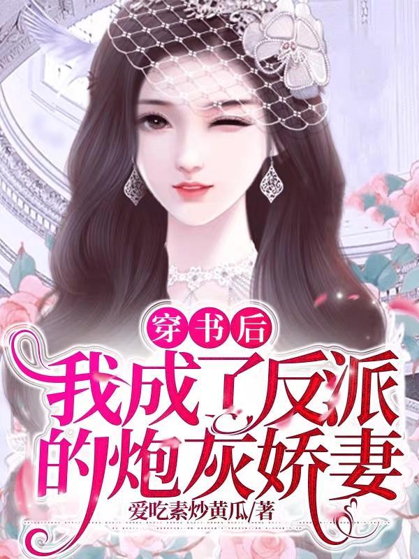 穿书后我成了反派的炮灰娇妻百度