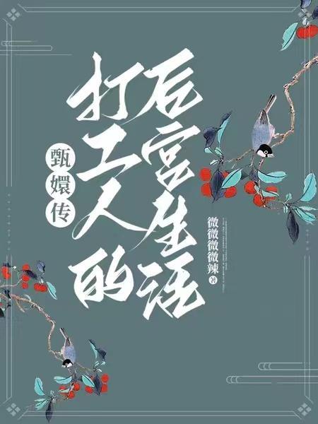 甄嬛传打工人的后宫生活微微微微辣