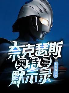 奈克瑟斯奥特曼默示录怎么放大招
