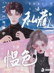 私藏愠色大结局