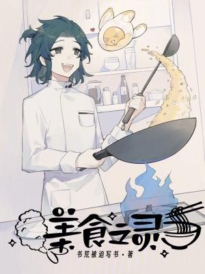 美食灵宠师