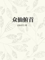 众仙之首是哪位仙家