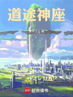 道途神座无错