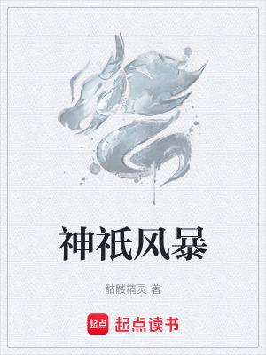 神祇风暴全文免费阅读