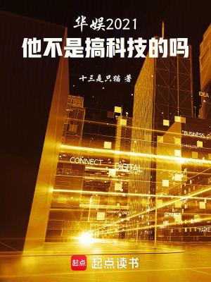 华娱2021他不是搞科技的吗作 者十三是只猫