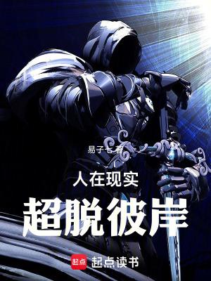 人在现实超脱彼岸首发