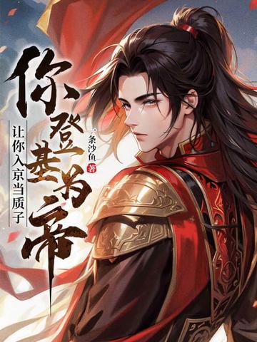 让你入京当质子你登基为帝